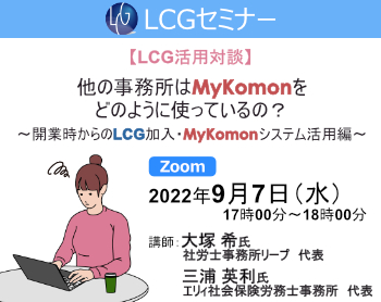【LCG活用対談】他の事務所はMyKomonをどのように使っているの？ ～開業時からのLCGに加入・MyKomonシステム活用編～